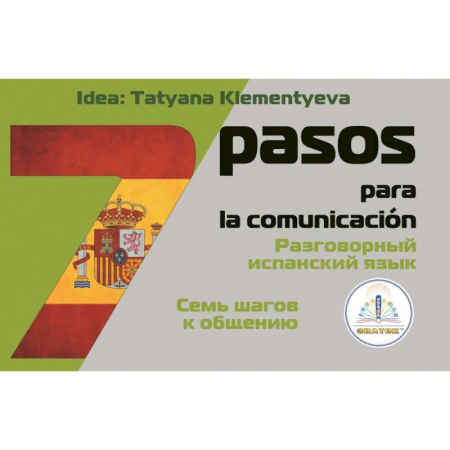 Книги, книга 7 шагов к общению. Разговорный испанский язык. Книга для говорящей ручки 'Знаток' купить по скидке