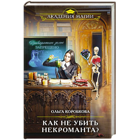 Русское фэнтези, книга Как не убить некроманта? купить по скидке