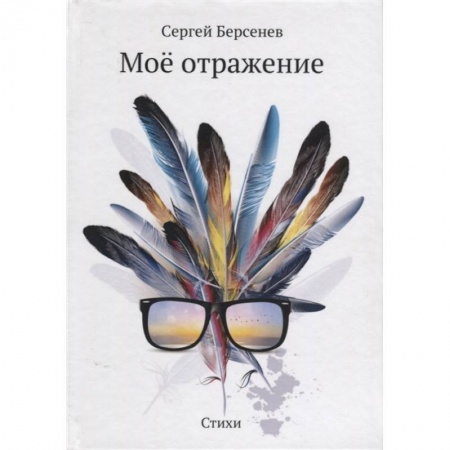 Русская поэзия, книга Мое отражение. Стихи купить по скидке