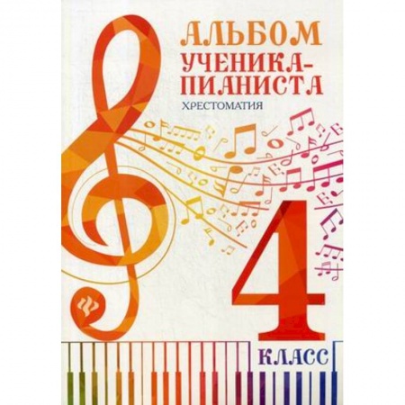 Песенники, ноты, книга Альбом ученика-пианиста. Хрестоматия. 4 класс. Учебно-методическое пособие купить по скидке