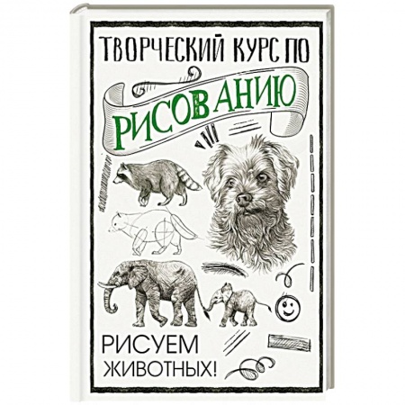 Живопись. Теория и техника, книга Творческий курс по рисованию. Рисуем животных! купить по скидке