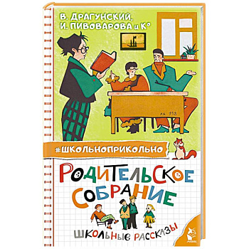 Родительское собрание. Школьные рассказы