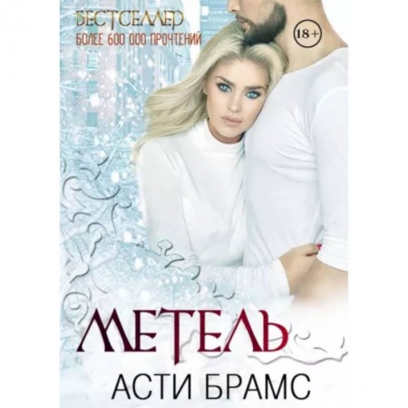 Любовный роман, книга Метель купить по скидке