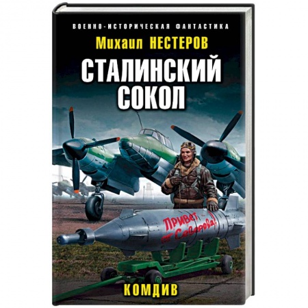Боевая фантастика, книга Сталинский сокол. Комдив купить по скидке