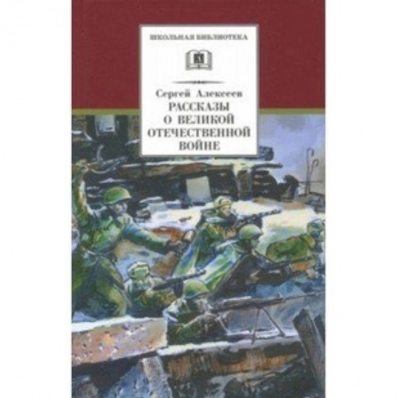 Исторические повести и рассказы, книга Рассказы о Великой Отечественной войне купить по скидке