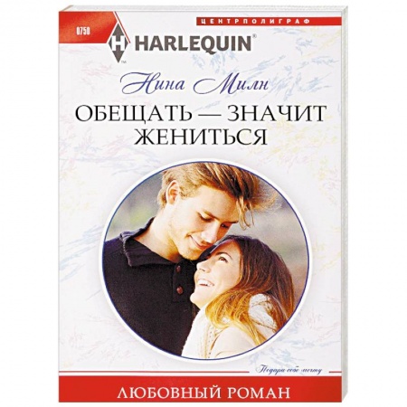 Зарубежный любовный роман, книга Обещать - значит жениться купить по скидке