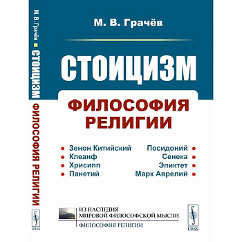 Стоицизм: Философия религии: Проблемы теологии и философии религии в стоицизме: От Зенона Китийского до Марка Аврелия
