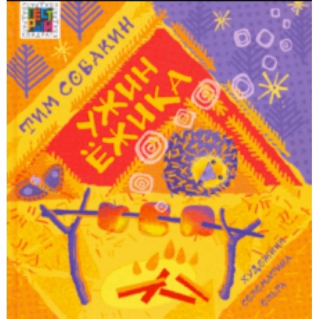 Сказки отечественных писателей, книга Ужин Ёжика купить по скидке