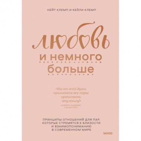Любовь. Психология любви и сексуальности, книга Любовь и немного больше. Принципы отношений для пар, которые стремятся к близости и взаимопониманию купить по скидке