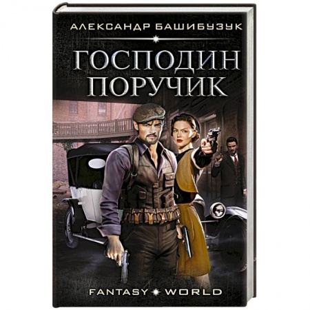 Боевая фантастика, книга Господин поручик купить по скидке