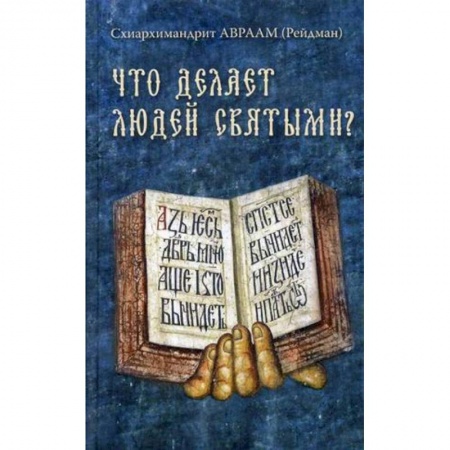 Православие в целом, книга Что делает людей святыми? Проповеди о святых угодниках Божиих купить по скидке