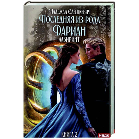 Русское фэнтези, книга Последняя из рода Дариан. Кн. 2. Лабиринт купить по скидке