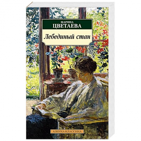 Русская поэзия, книга Лебединый стан купить по скидке