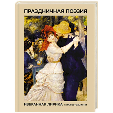 Русская поэзия, книга Праздничная поэзия. Избранная лирика с иллюстрациями купить по скидке