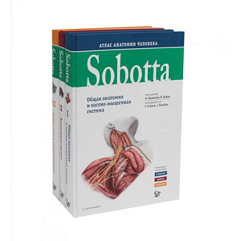 Sobotta. Атлас анатомии человека. В 3 т (комплект из 3-х книг)