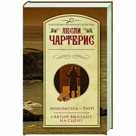 Классика зарубежного детектива, книга Знакомьтесь — Тигр! Святой выходит на сцену купить по скидке
