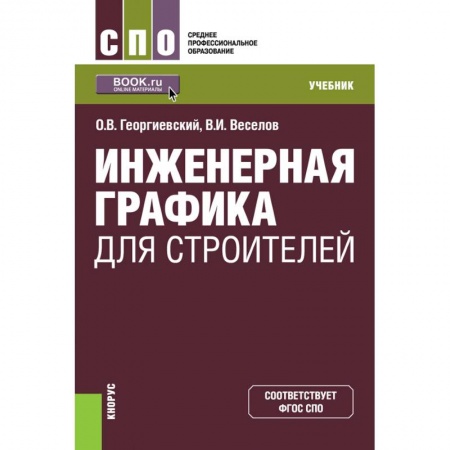 Строительство, книга Инженерная графика для строителей. (СПО). Учебник купить по скидке