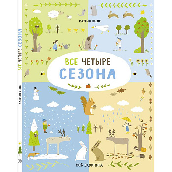 Все четыре сезона