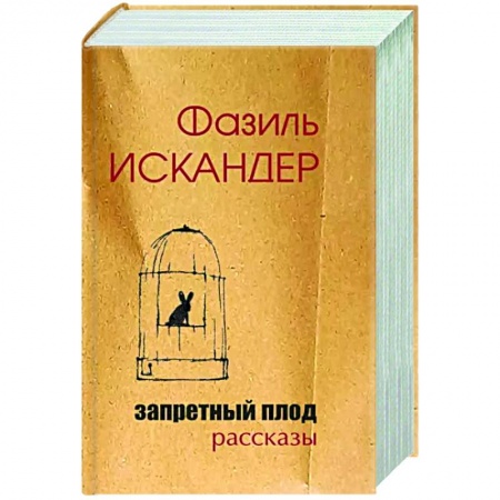 Русская современная проза, книга Запретный плод купить по скидке