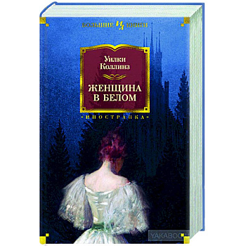Женщина в белом Женщина в белом