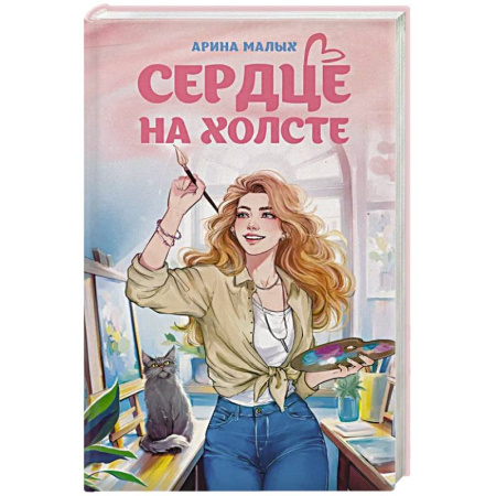 Русское фэнтези, книга Сердце на холсте купить по скидке