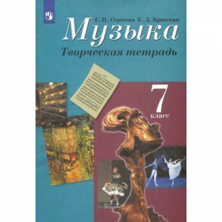 Песенники, ноты, книга Музыка. 7 класс. Творческая тетрадь. ФГОС купить по скидке