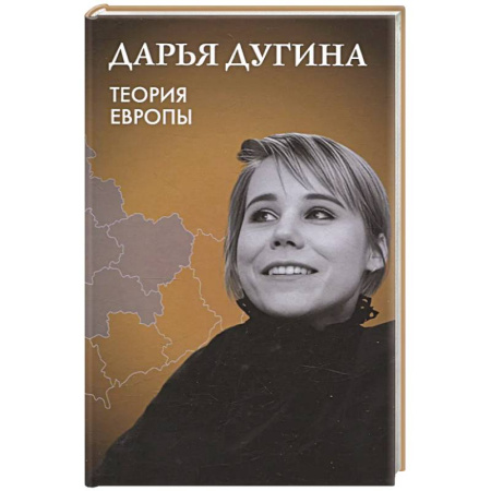 Социальная философия, книга Теория Европы купить по скидке