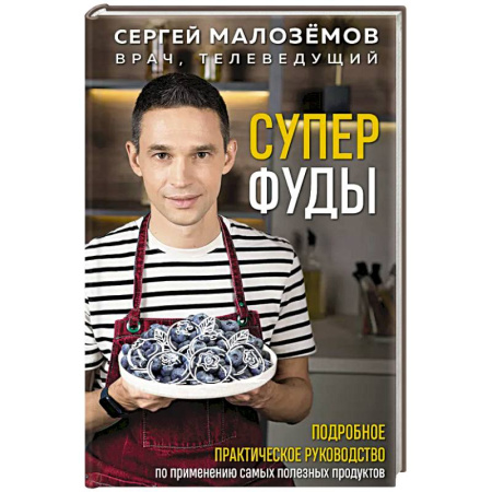 Лечебное питание. Похудание. Диеты, книга Суперфуды. Подробное практическое руководство по применению самых полезных продуктов купить по скидке