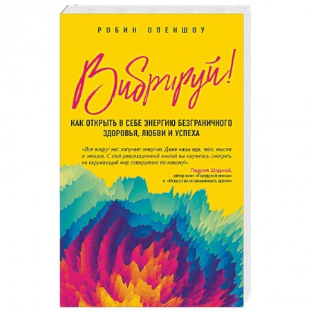 Эзотерические учения, книга Вибрируй! Как открыть в себе энергию безграничного здоровья, любви и успеха купить по скидке