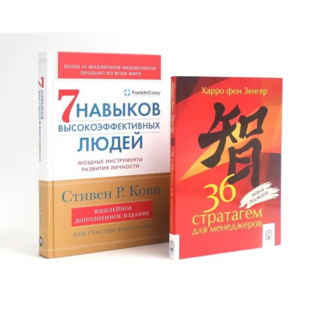 Самоменеджмент. Сделай себя сам, книга 36 стратагем для менеджеров. 7  навыков высокоэффективных людей: Мощные инструменты развития личности (комплект из 2-х книг) купить по скидке