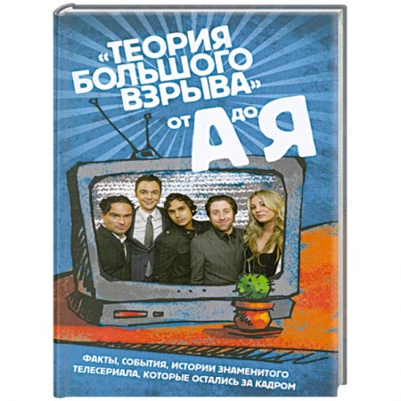 Книги, книга Сериал «Теория большого взрыва» от А до Я купить по скидке