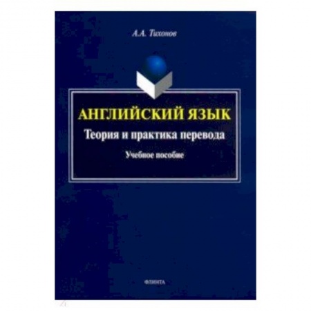 Учебники, самоучители, пособия, книга Английский язык. Теория и практика перевода. Учебное пособие купить по скидке
