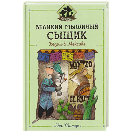 Приключения. Детективы, книга Великий мышиный сыщик: Бэзил в Мексике купить по скидке