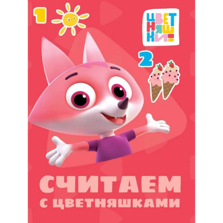 Книги для дошкольников (4-6 лет), книга Считаем с цветняшками купить по скидке