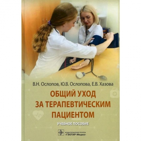 Терапия. Пульмонология, книга Общий уход за терапевтическим пациентом: Учебное пособие купить по скидке