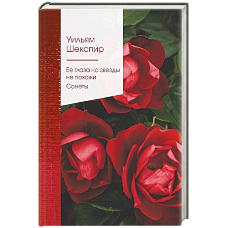 Зарубежная классика, книга Ее глаза на звезды не похожи. Сонеты купить по скидке