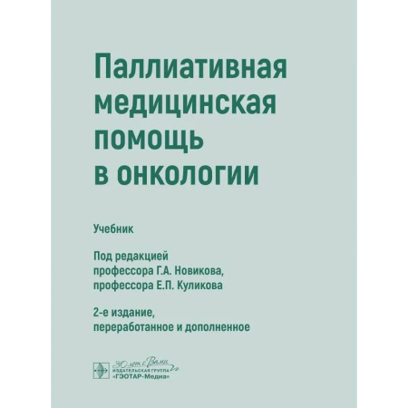 Медицинские энциклопедии и справочники, книга Паллиативная медицинская помощь в онкологии: Учебник купить по скидке