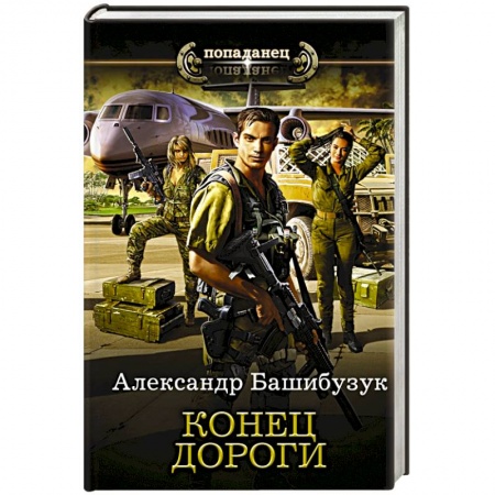 Боевая фантастика, книга Конец дороги купить по скидке