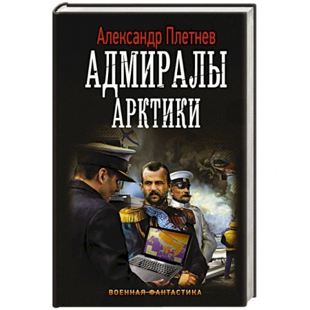 Боевая фантастика, книга Адмиралы Арктики купить по скидке