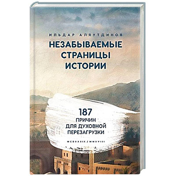 Незабываемые страницы истории. 187 причин для духовной перезагрузки