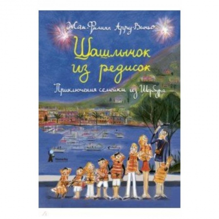 Повести и рассказы о детях, книга Шашлычок из редисок. Приключения семейки из Шербура купить по скидке
