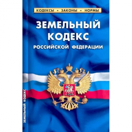 Земельное и экологическое право, книга Земельный кодекс РФ на 01.02.22 купить по скидке