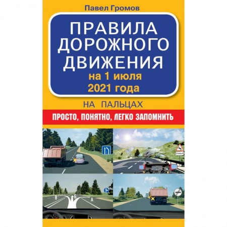 Автодороги России, книга Правила дорожного движения на пальцах: просто, понятно, легко запомнить на 1 июля 2021 года купить по скидке