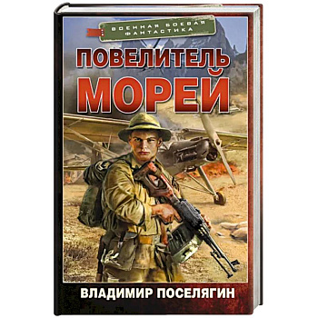 Повелитель морей