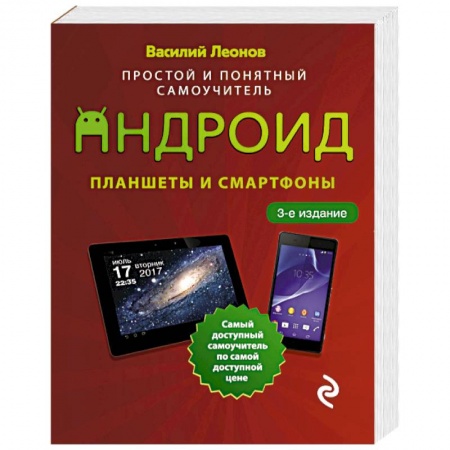 Основы информатики, общие работы, книга Планшеты и смартфоны на Android. Простой и понятный самоучитель купить по скидке