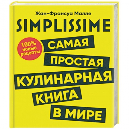 Общие вопросы по кулинарии, книга SIMPLISSIME. Самая простая кулинарная книга в мире купить по скидке