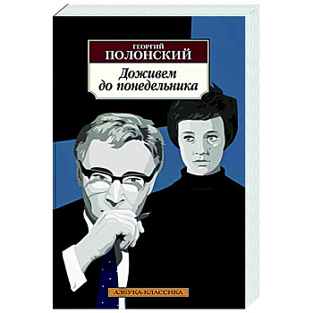 Доживем до понедельника Доживем до понедельника
