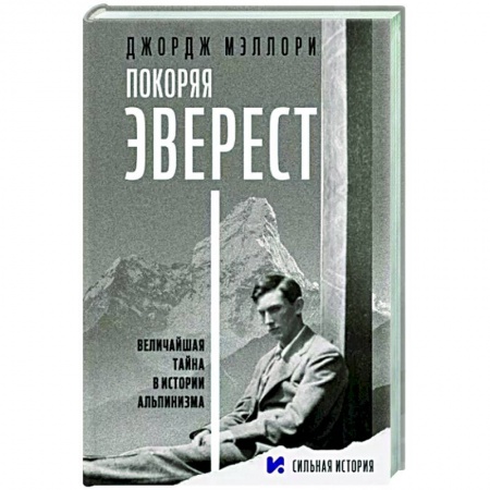 Заметки путешественника, книга Покоряя Эверест купить по скидке