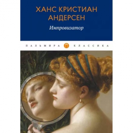 Зарубежная классика, книга Импровизатор купить по скидке