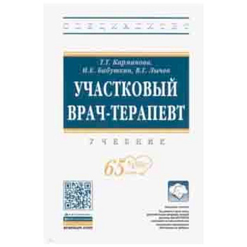 Участковый врач-терапевт. Учебник